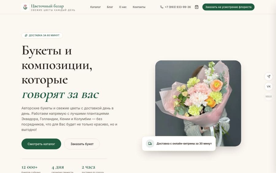 Скриншот сайта: Цветочный базар