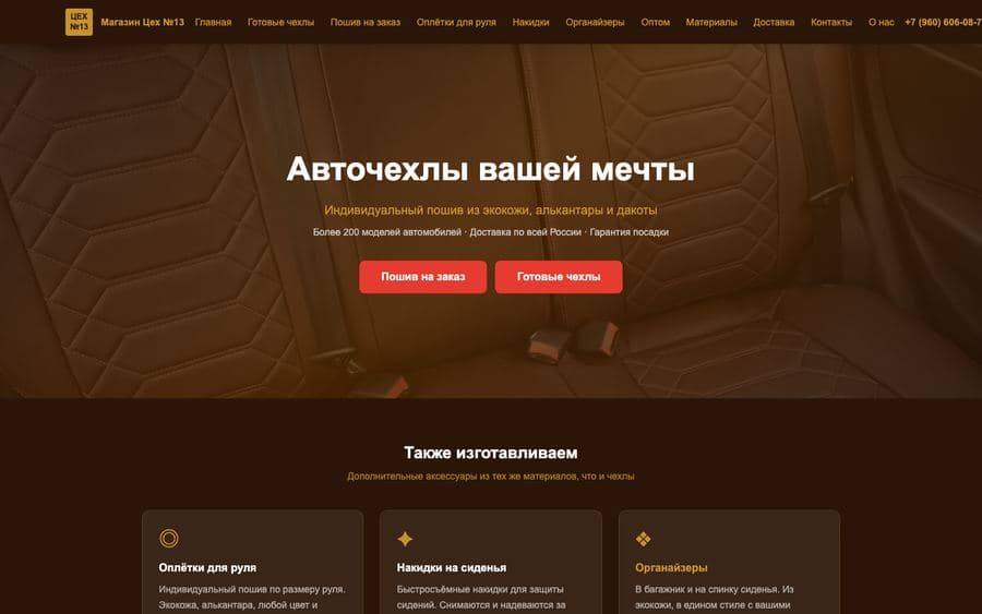Скриншот сайта: Цех №13 — магазин чехлов
